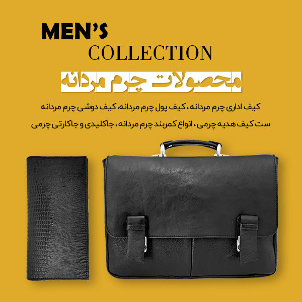 کیف چرم مردانه فروشگاه چرم فاخر