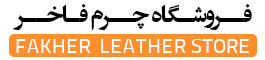 تولیدی کیف چرم فاخر