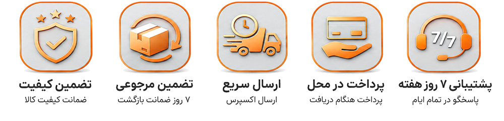 تضمین کیفیت ، تضمین مرجوعی ، ارسال سریع ، پشتیانی 24 ساعته
