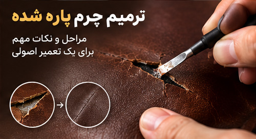 ترمیم-چرم-پاره-شده
