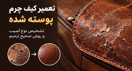 ترمیم-کیف-چرم-پوسته-شده