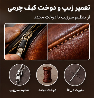 تعمیر-زیپ-کیف-چرم