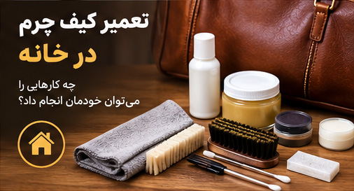 تعمیر-کیف-چرم-در-خانه