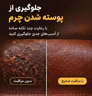جلوگیری-از-پوسته-شدن-چرم