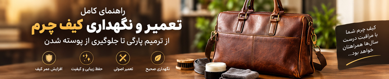 راهنای-کامل-تعمیر-و-نگهداری-کیف-چرم